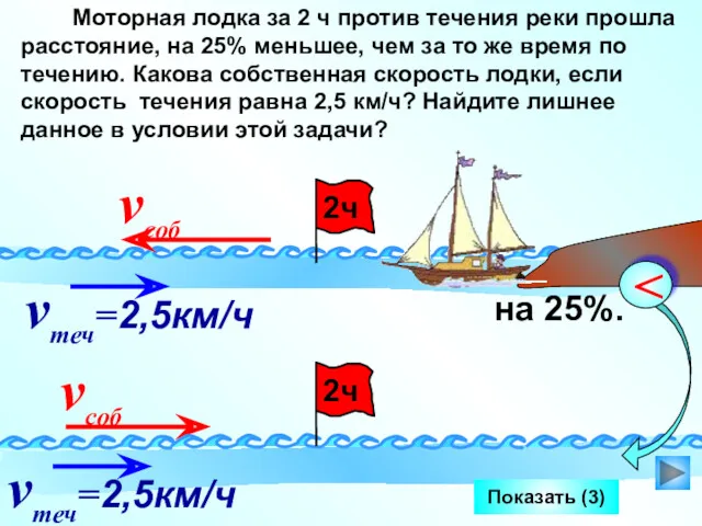 Показать (3) Моторная лодка за 2 ч против течения реки