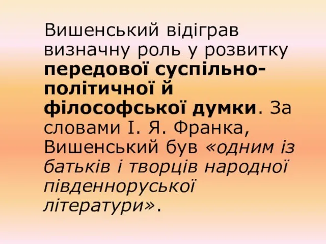 Вишенський відіграв визначну роль у розвитку передової суспільно-політичної й філософської