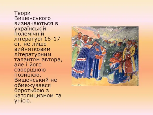 Твори Вишенського визначаються в українській полемічній літературі 16-17 ст. не