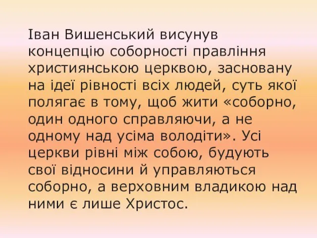 Іван Вишенський висунув концепцію соборності правління християнською церквою, засновану на