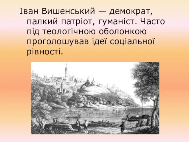 Іван Вишенський — демократ, палкий патріот, гуманіст. Часто під теологічною оболонкою проголошував ідеї соціальної рівності.