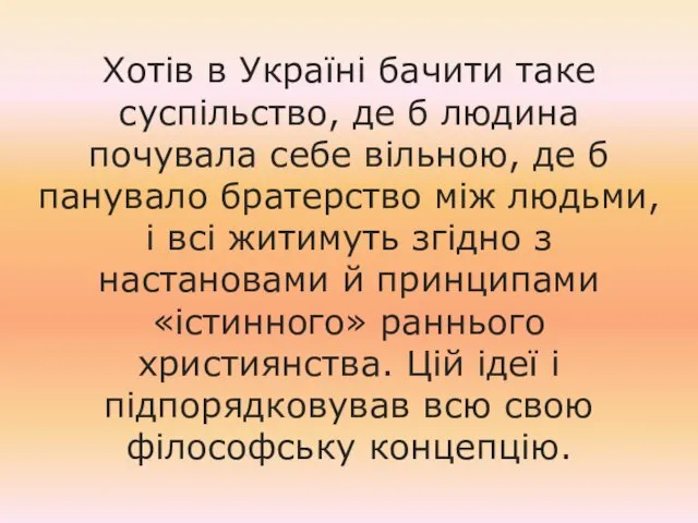 Хотів в Україні бачити таке суспільство, де б людина почувала