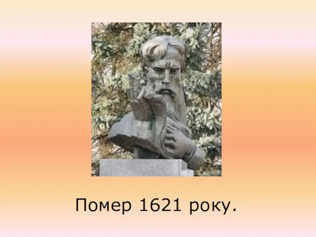 Помер 1621 року.