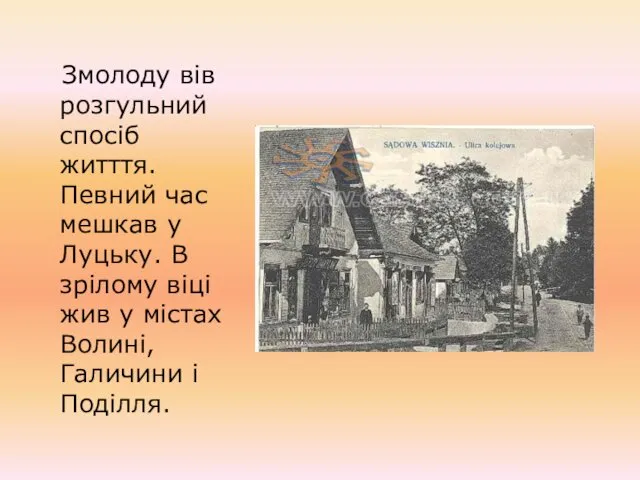 Змолоду вів розгульний спосіб житття. Певний час мешкав у Луцьку.