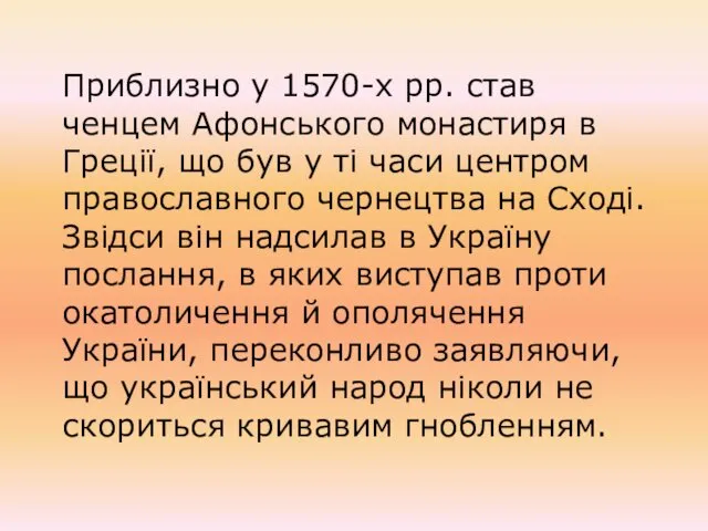 Приблизно у 1570-х рр. став ченцем Афонського монастиря в Греції,