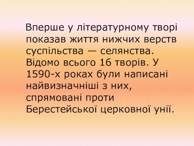 Вперше у літературному творі показав життя нижчих верств суспільства —