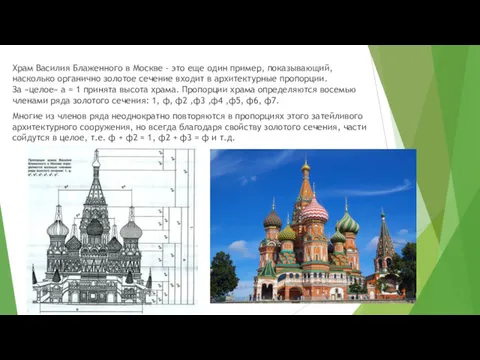 Храм Василия Блаженного в Москве - это еще один пример,