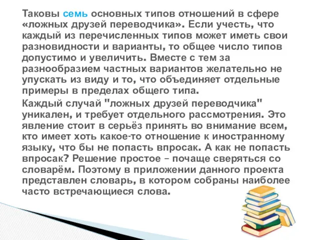 Таковы семь основных типов отношений в сфере «ложных друзей переводчика».