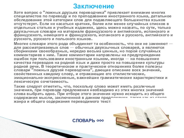 Заключение Хотя вопрос о "ложных друзьях переводчика" привлекает внимание многих