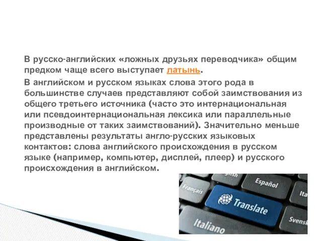 В русско-английских «ложных друзьях переводчика» общим предком чаще всего выступает