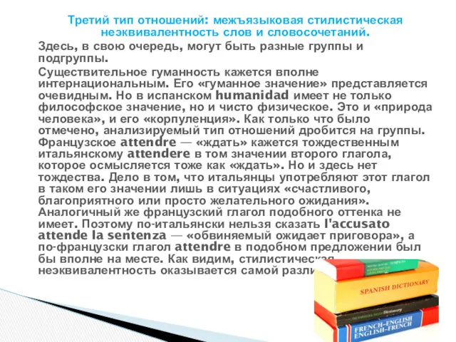 Третий тип отношений: межъязыковая стилистическая неэквивалентность слов и словосочетаний. Здесь,