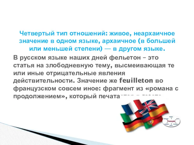 Четвертый тип отношений: живое, неархаичное значение в одном языке, архаичное