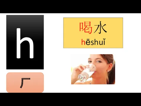 h 喝水 hēshuǐ ㄏ