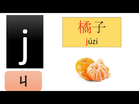 j 橘子 júzi ㄐ