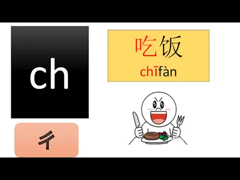 ch 吃饭 chīfàn ㄔ