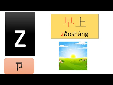 z 早上 zǎoshàng ㄗ