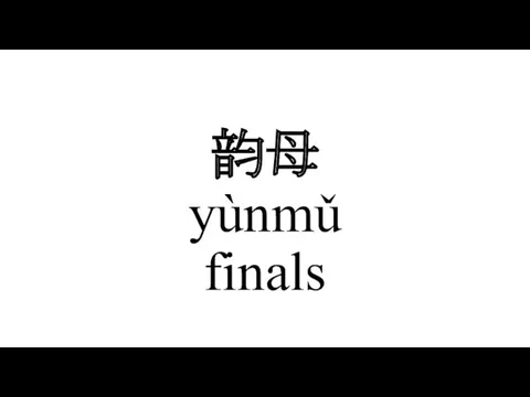 韵母 yùnmǔ finals