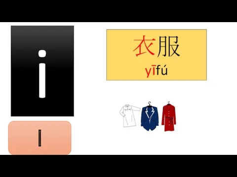 i 衣服 yīfú ㄧ