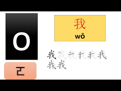 o 我 wǒ ㄛ