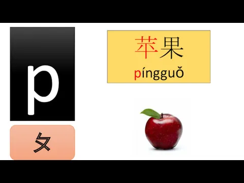 p 苹果 píngguǒ ㄆ