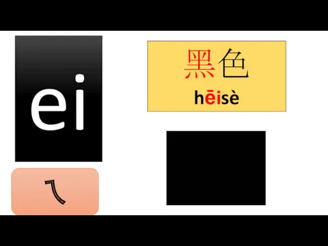 ei 黑色 hēisè ㄟ