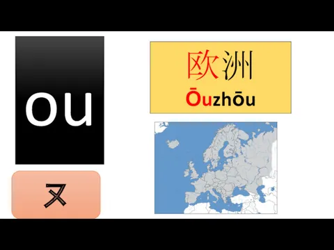 ou 欧洲 Ōuzhōu ㄡ