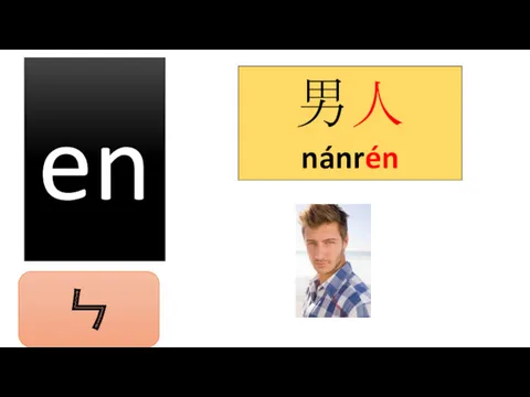 en 男人 nánrén ㄣ