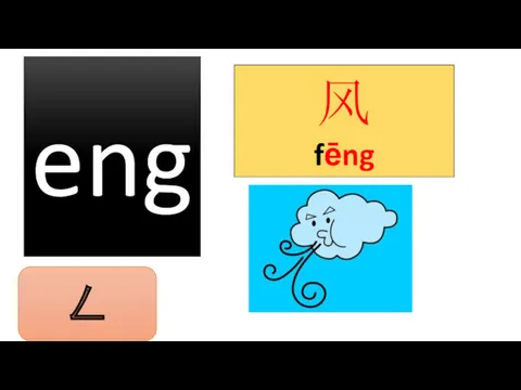 eng 风 fēng ㄥ