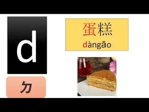 d 蛋糕 dàngāo ㄉ