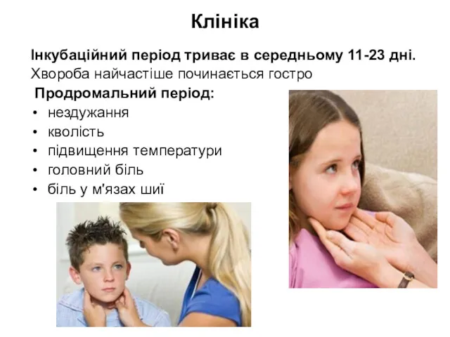 Клініка Інкубаційний період триває в середньому 11-23 дні. Хвороба найчастіше