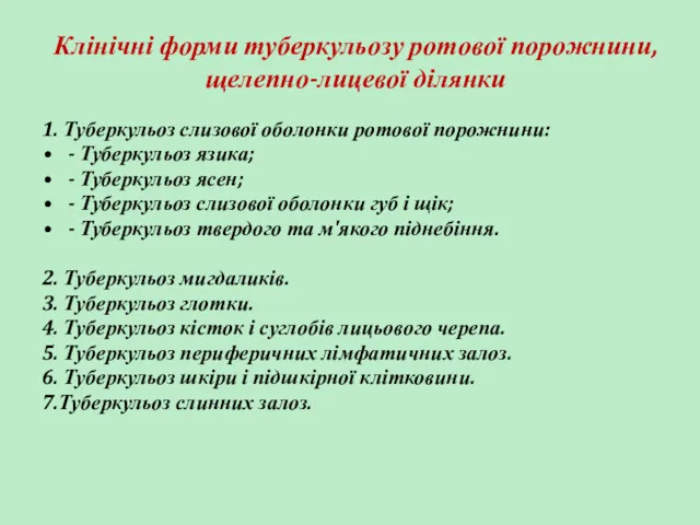 Клінічні форми туберкульозу ротової порожнини, щелепно-лицевої ділянки 1. Туберкульоз слизової оболонки ротової порожнини: