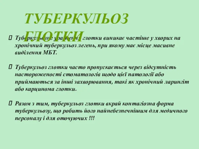 Туберкульозне ураження глотки виникає частіше у хворих на хронічний туберкульоз