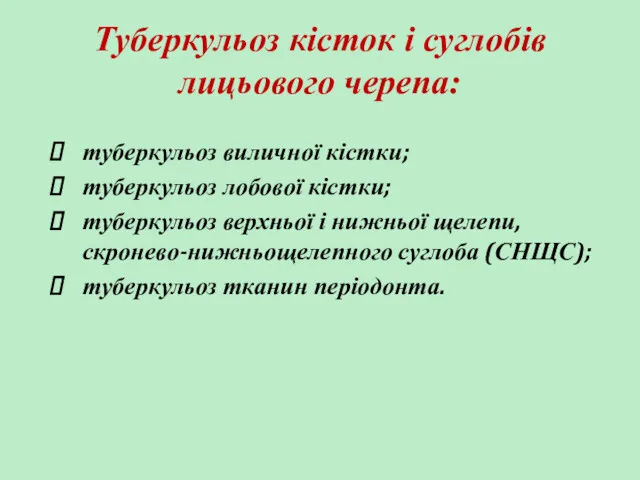 Туберкульоз кісток і суглобів лицьового черепа: туберкульоз виличної кістки; туберкульоз лобової кістки; туберкульоз