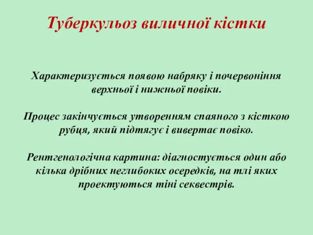 Туберкульоз виличної кістки Характеризується появою набряку і почервоніння верхньої і нижньої повіки. Процес