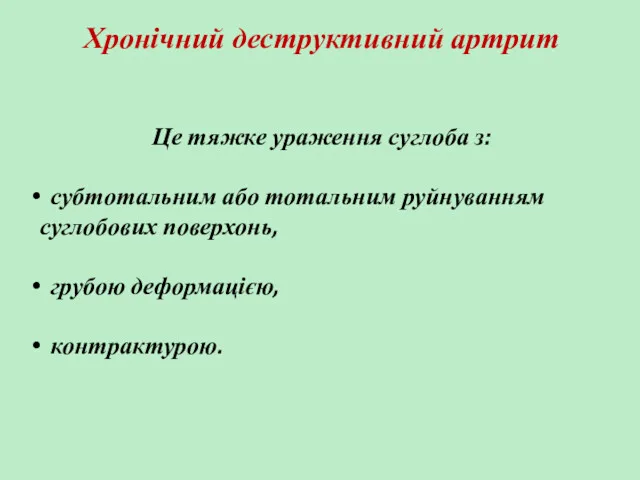 Хронічний деструктивний артрит Це тяжке ураження суглоба з: субтотальним або