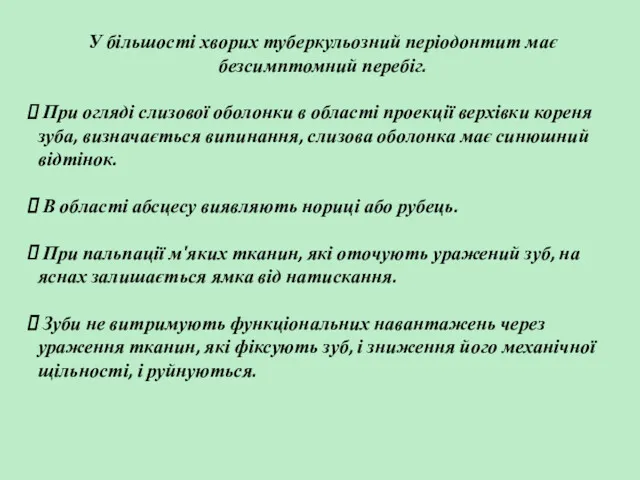 У більшості хворих туберкульозний періодонтит має безсимптомний перебіг. При огляді