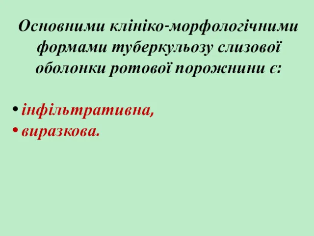 Основними клініко-морфологічними формами туберкульозу слизової оболонки ротової порожнини є: інфільтративна, виразкова.