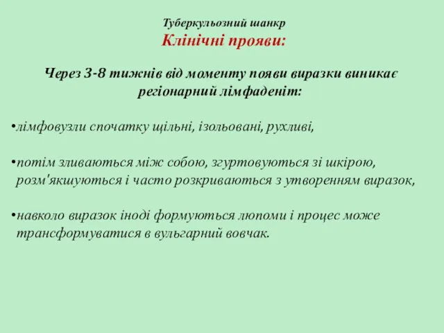 Туберкульозний шанкр Клінічні прояви: Через 3-8 тижнів від моменту появи виразки виникає регіонарний