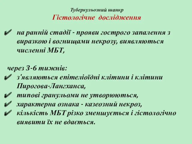 Туберкульозний шанкр Гістологічне дослідження на ранній стадії - прояви гострого запалення з виразкою