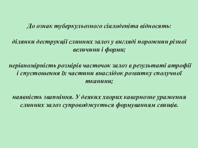 До ознак туберкульозного сіалоденіта відносять: ділянки деструкції слинних залоз у