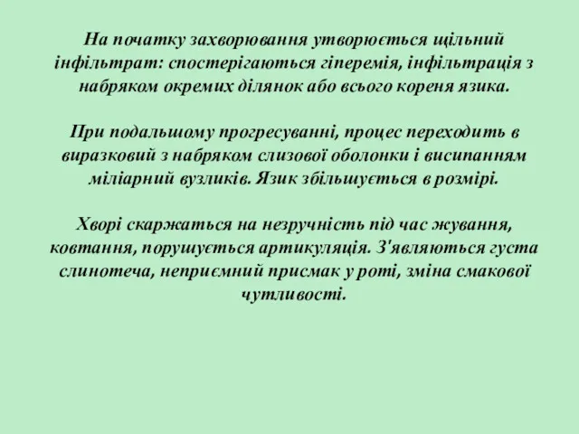 На початку захворювання утворюється щільний інфільтрат: спостерігаються гіперемія, інфільтрація з набряком окремих ділянок