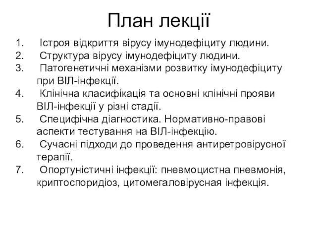 План лекції Істроя відкриття вірусу імунодефіциту людини. Структура вірусу імунодефіциту