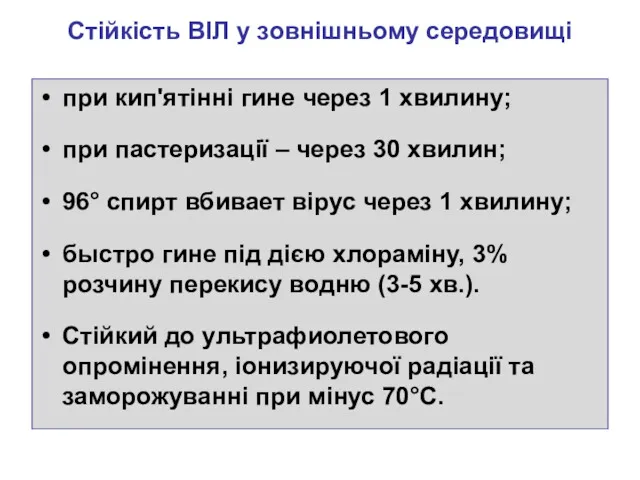 Стійкість ВІЛ у зовнішньому середовищі при кип'ятінні гине через 1