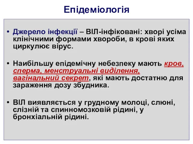 Епідеміологія Джерело інфекції – ВІЛ-інфіковані: хворі усіма клінічними формами хвороби,