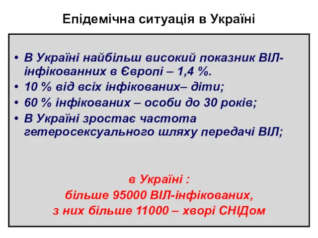 Епідемічна ситуація в Україні В Україні найбільш високий показник ВІЛ-інфікованних