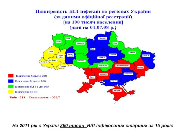 На 2011 рік в Україні 360 тисяч ВІЛ-інфікованих старших за 15 років