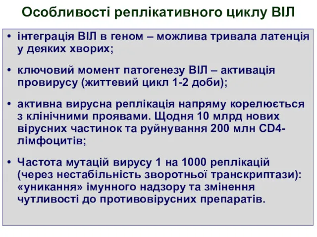 Особливості реплікативного циклу ВІЛ інтеграція ВІЛ в геном – можлива