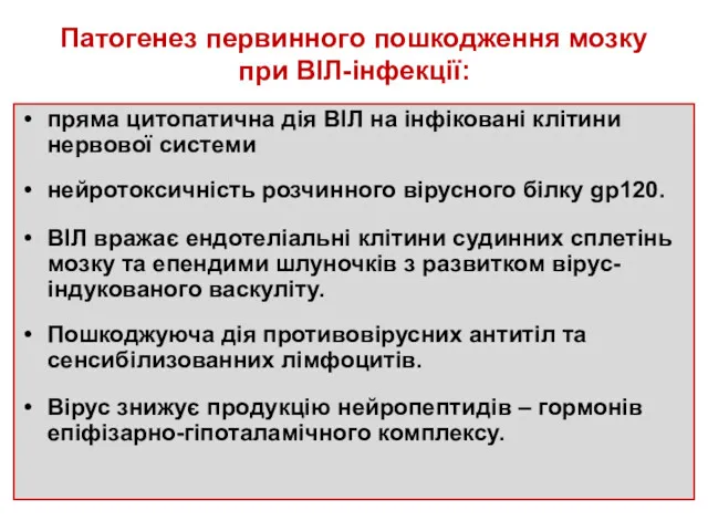 Патогенез первинного пошкодження мозку при ВІЛ-інфекції: пряма цитопатична дія ВІЛ