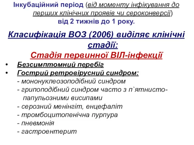 Інкубаційний період (від моменту інфікування до перших клінічних проявів чи