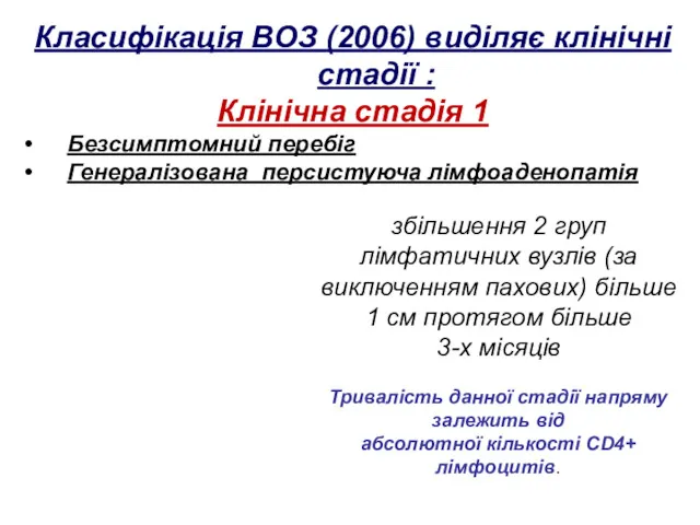 Класифікація ВОЗ (2006) виділяє клінічні стадії : Клінічна стадія 1